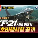 드디어 마지막! KF-21 시제 6호기까지 최초비행 모두 성공! 이미지