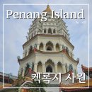 극락사 - 1358 | 말레이시아 페낭 :: 켁록시사원 (극락사)│쿠알라룸푸르 페낭 가볼만한곳│동남아시아에서 가장 큰 중국...