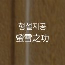 형설지공독서실 네이버블로그