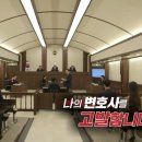 법률사무원이 쓰는 &#39;나의 변호사를 고발합니다&#39; &lt;추적60분&gt;방송 후기