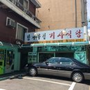 청기와 기사식당