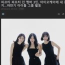 피프티 피프티 전 멤버 3인, 아이오케이에 새 둥지…하반기 아이돌 그룹 활동 ㄷㄷㄷㄷㄷㄷㄷㄷㄷ 이미지