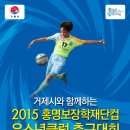 2015 홍명보장학재단컵 유소년클럽 축구대회(2015.1.21~1.26) 이미지