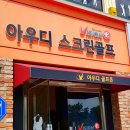 아우디 스크린골프 이미지