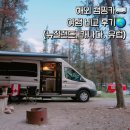 미래카 - 군포시 고래들길 40 | [캠핑카여행준비] 뉴질랜드 vs 캐나다 vs 유럽 캠핑카 여행 비교 후기🚐