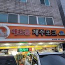 해도듦제주포크 이미지