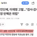 시민단체, 이재명 고발... &#34;검사·감사원장 탄핵은 위법&#34; 이미지