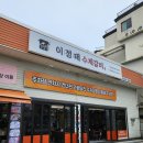 강릉이정태수제갈비 이미지