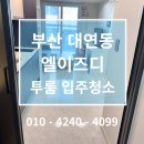 남구-157 | #165 부산 남구 대연동 엘이즈디 투룸 입주청소 후기