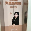 수어교실(기초회화) | [을지로 중국어 회화] 기초 중국어, 어디서 시작해야 할까?👉 파고다종로 신소향쌤 수업이 답!