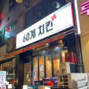 60계오리미금점
