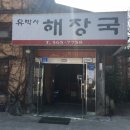 유박사해장국 이미지