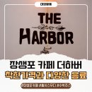 하버카페 | 장생포 서포터즈가 다녀온 테이크아웃 카페 더하버 방문후기