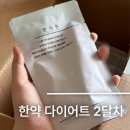 산본 다이어트 한의원 2달차 다이어트 한약 추천 후기