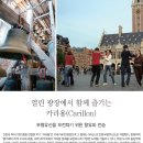 [문화재사랑]열린 광장에서 함께 즐기는 카리용(Carillon) 이미지