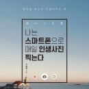 스마트폰으로 찍는 인생사진 이미지