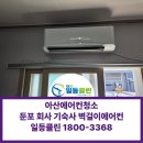 일등실내운전연습실 | 아산에어컨청소 둔포 회사 기숙사 벽걸이에어컨 4대 분해청소 후기