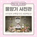 백일 기념 촬영 / 전통 레트로 스타일 / 꽃 백일상 / 돌상 / 돌잡이 / 촬영 가능한 곳 / 물향기 사진관
