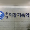 수원이강학원