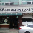 권인순갈비김치찌개 이미지
