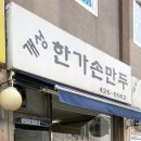 개성한가손만두 이미지