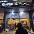 [수원/성대역 맛집] 택이네조개전골 성대점 푸짐한 조개전골 후기