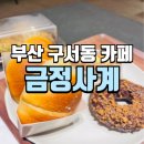 이흥용과자점칠암사계 | 부산 구서동 금정사계 베이커리 이흥용과자점 칠암사계 금정사계 주차장 후기