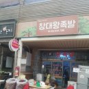 창대왕족발