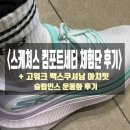 &lt;스케쳐스 컴포트세터 체험단 후기&gt; + 고워크 맥스쿠셔닝 아치핏 슬립인스 운동화 후기