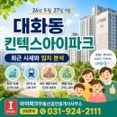GS25대화명성점 | 대화동 킨텍스아이파크 최근 시세와 입지 분석, 26년 5월 27일 기준