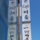 진안마을 주식회사 이미지