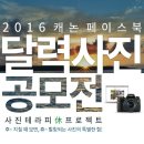 2016 캐논 페이스북 달력 사진 공모전 이미지