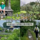 탁트인민박 | 지리산 둘레길 3코스 인월–금계 구간 20km 완주 후기 | 소요시간, 난이도, 가는법 ,등구재민박