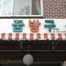 꿈방구 네이버블로그