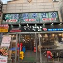 인천서구족발맛집 유진족발 본점 _ 양념파채 튀김보쌈 (5th 리뷰)