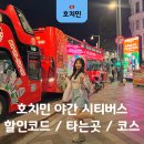 EG투어버스 H코스 | 호치민 야간 시티투어버스 가격 예약 할인코드 타는곳 코스 후기