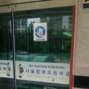 아주초등학교 정문 이미지