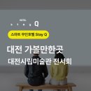 포엠모텔 | 대전 가볼만한곳 진행중인 전시회 공유해드려요