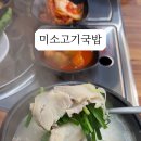 미소고기국밥