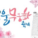 서울무궁화
