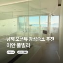 풀빌라이안 | 남해 가족여행 숙소 추천 오션뷰 개별 수영장 남해 이안풀빌라 디럭스룸 아이랑 방문후기