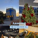 남사당로 | 서울근교 안성 데이트 코스 대형카페 목적지 나인 / 캠핑 바베큐 숯숯