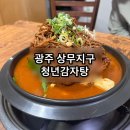 왕비전하뼈감자탕 | 광주 서구 감자탕 고기듬뿍 들어간 해장의탑 청년감자탕순대국상무점