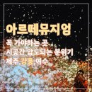 아르떼뮤지엄 강릉 | 지역별 비교 및 세세한정보 및 후기(조선회화 특별전시 23.5.5-12.31)