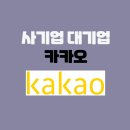 이진커머스 | 2024년판 꿈의 기업 "카카오" 입사 : 기업소개/연봉/면접준비(후기, 현직자)