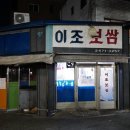 이조보쌈 이미지