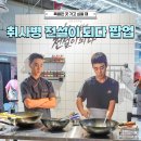 장미전설 | 용산역 놀거리 아이파크몰 취사병 전설이 되다 팝업 웨이팅 굿즈 주차 정보