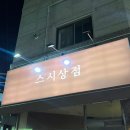 별빛 회 상점 이미지