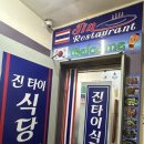 진타이식당