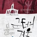 새 책 소식 <군터의 겨울> 라틴아메리카 문화 소국 파라과이의 거장이 왔다!